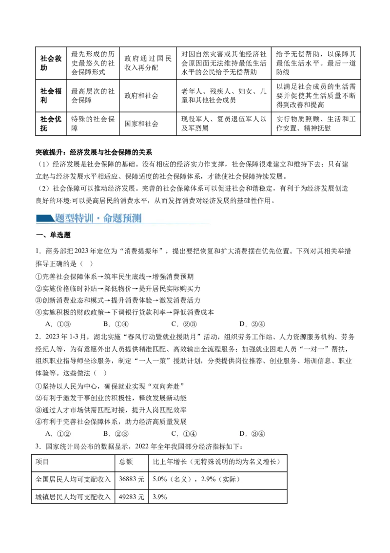 专题03我国的基本经济制度（讲义）（原卷版）_8.2025政治总复习_2024年新高考资料_2.2024二轮复习_2024年高考政治二轮复习讲练测（新教材新高考）