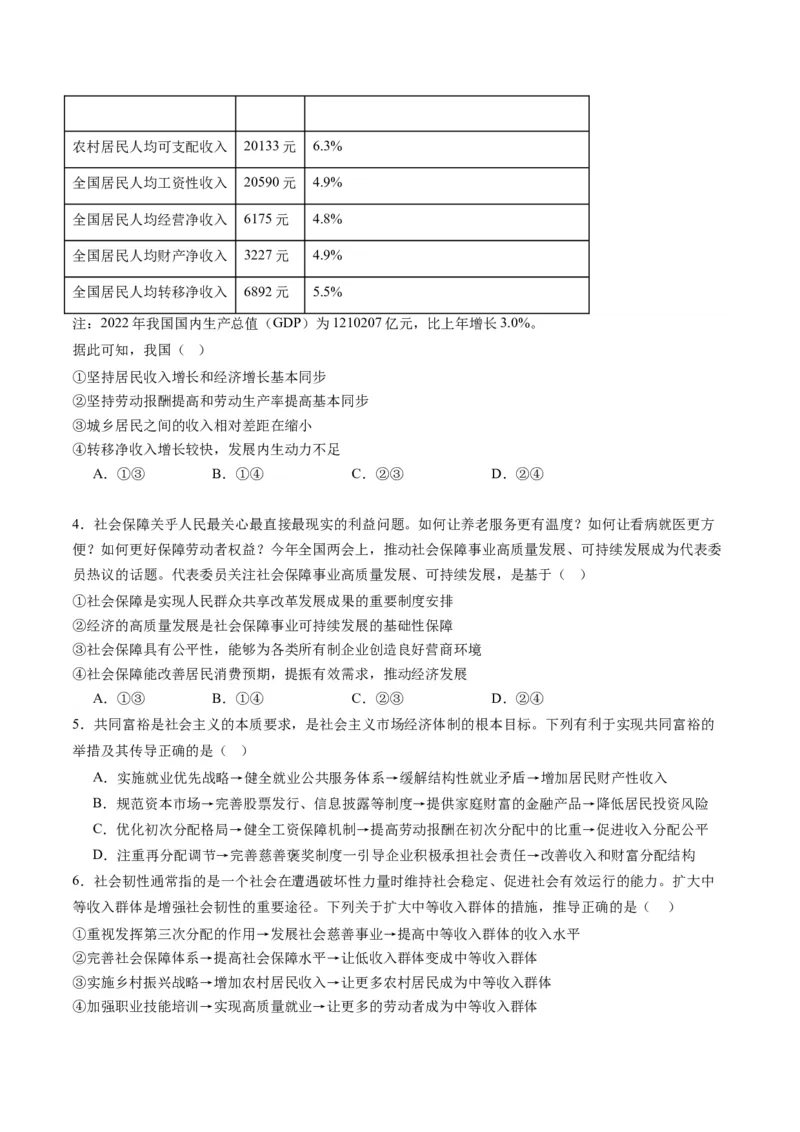 专题03我国的基本经济制度（讲义）（原卷版）_8.2025政治总复习_2024年新高考资料_2.2024二轮复习_2024年高考政治二轮复习讲练测（新教材新高考）