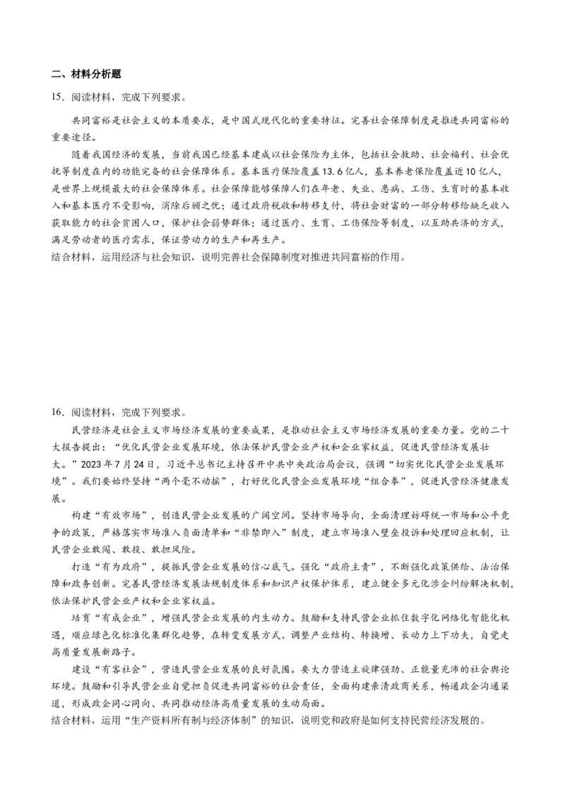 专题03我国的基本经济制度（讲义）（原卷版）_8.2025政治总复习_2024年新高考资料_2.2024二轮复习_2024年高考政治二轮复习讲练测（新教材新高考）