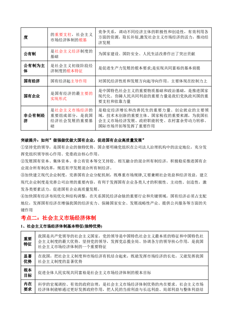 专题03我国的基本经济制度（讲义）（原卷版）_8.2025政治总复习_2024年新高考资料_2.2024二轮复习_2024年高考政治二轮复习讲练测（新教材新高考）