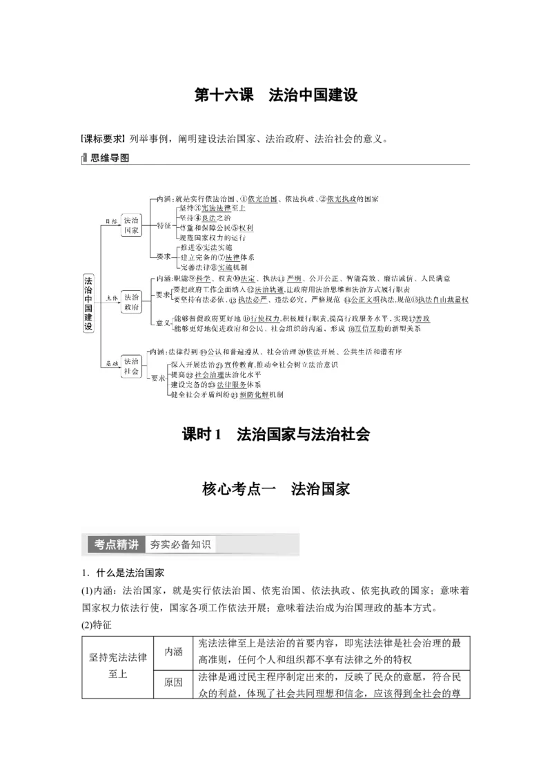 2024年高考政治一轮复习（部编版）必修3　第16课　课时1　法治国家与法治社会_8.2025政治总复习_2024年新高考资料_1.2024一轮复习_2024年高考政治一轮复习讲义（部编版）