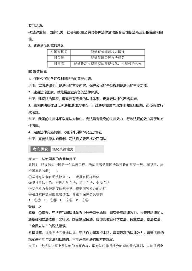 2024年高考政治一轮复习（部编版）必修3　第16课　课时1　法治国家与法治社会_8.2025政治总复习_2024年新高考资料_1.2024一轮复习_2024年高考政治一轮复习讲义（部编版）