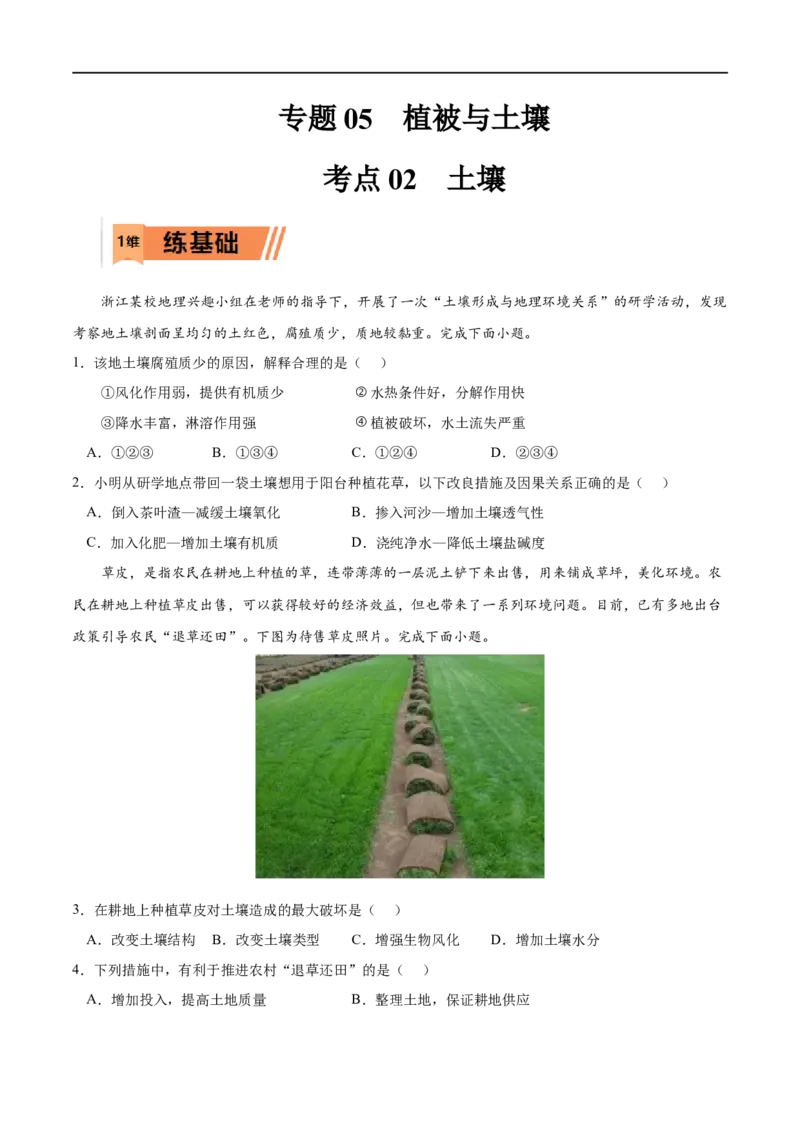 考点02土壤-2023年高考地理一轮复习小题多维练（原卷版）_9.2025地理总复习_2023年新高考复习资料_一轮复习_2023年高考地理一轮复习小题多维练（新高考专用）_植被与土壤