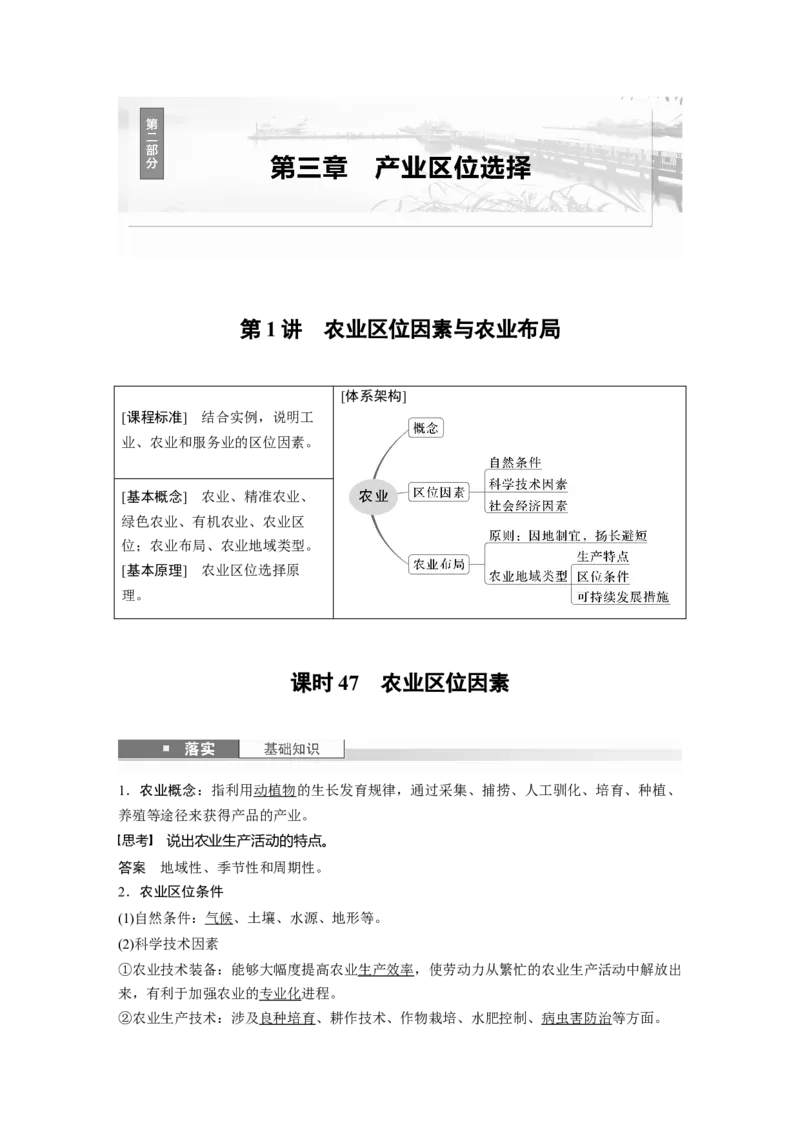 第二部分第三章第1讲课时47　农业区位因素_9.2025地理总复习_2025年新高考资料_一轮复习_2025高考大一轮复习讲义+练习（完结）_2025高考大一轮复习地理（湘教版）