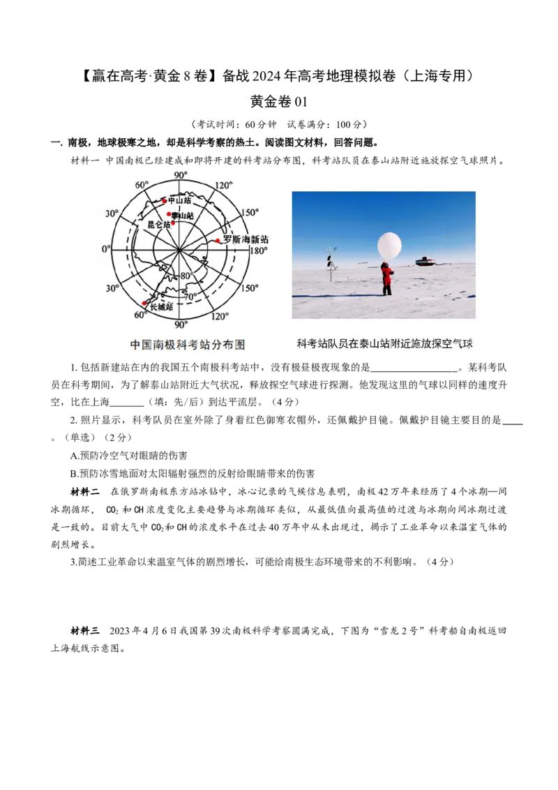 黄金卷01（考试版）-赢在高考&middot;黄金8卷备战2024年高考地理模拟卷（上海专用）_9.2025地理总复习_2024年新高考资料_4.2024高考模拟预测试卷
