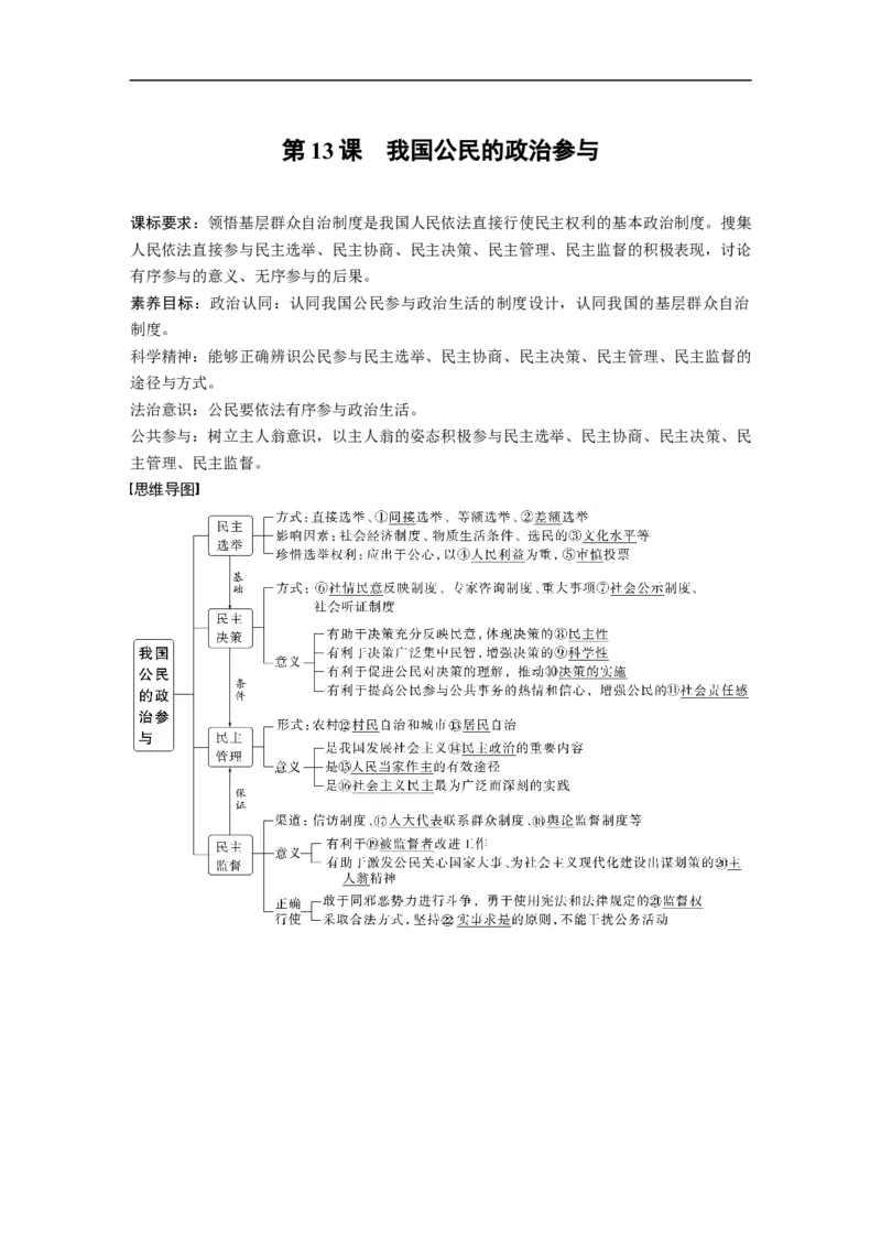 2023年高考政治一轮复习（全国版）第5单元第13课课时1民主选举与民主管理_8.2025政治总复习_赠品通用版（老高考）复习资料_一轮复习_2023年高考政治一轮复习讲义+课件（全国版）