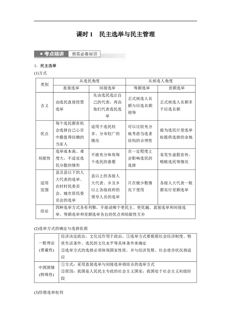 2023年高考政治一轮复习（全国版）第5单元第13课课时1民主选举与民主管理_8.2025政治总复习_赠品通用版（老高考）复习资料_一轮复习_2023年高考政治一轮复习讲义+课件（全国版）