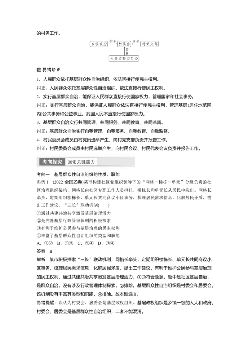 2024年高考政治一轮复习（部编版）必修3　第14课　课时3　基层群众自治制度_8.2025政治总复习_2024年新高考资料_1.2024一轮复习_2024年高考政治一轮复习讲义（部编版）