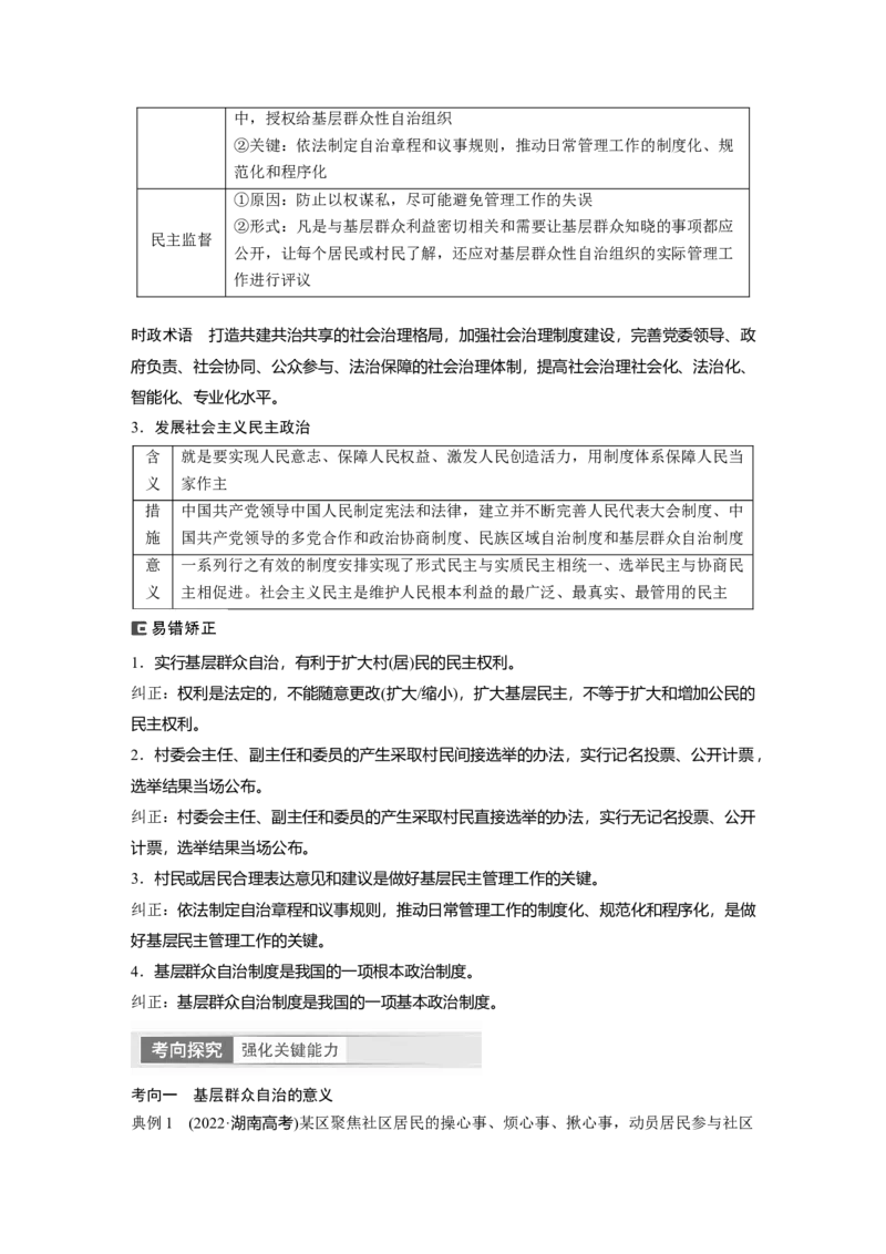 2024年高考政治一轮复习（部编版）必修3　第14课　课时3　基层群众自治制度_8.2025政治总复习_2024年新高考资料_1.2024一轮复习_2024年高考政治一轮复习讲义（部编版）