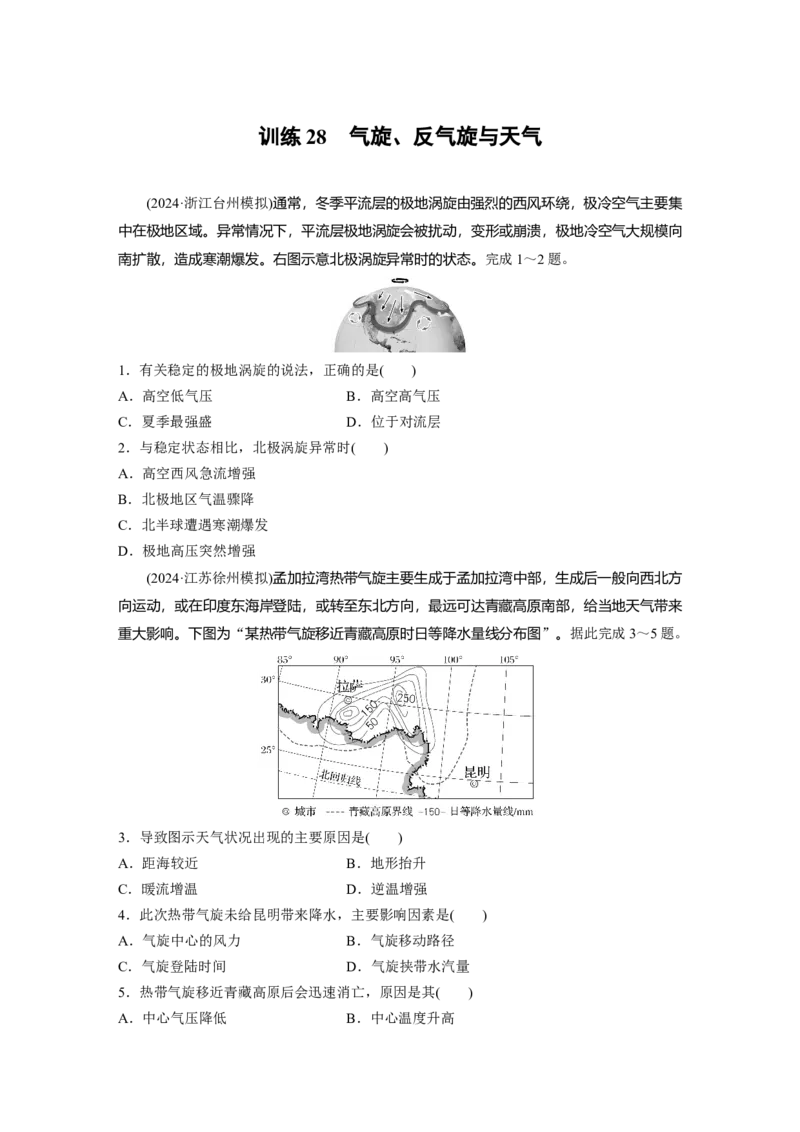 第一部分第四章第3讲训练28　气旋、反气旋与天气_9.2025地理总复习_2025年新高考资料_一轮复习_2025高考大一轮复习讲义+练习（完结）_2025高考大一轮复习地理（湘教版）_一轮复习89练