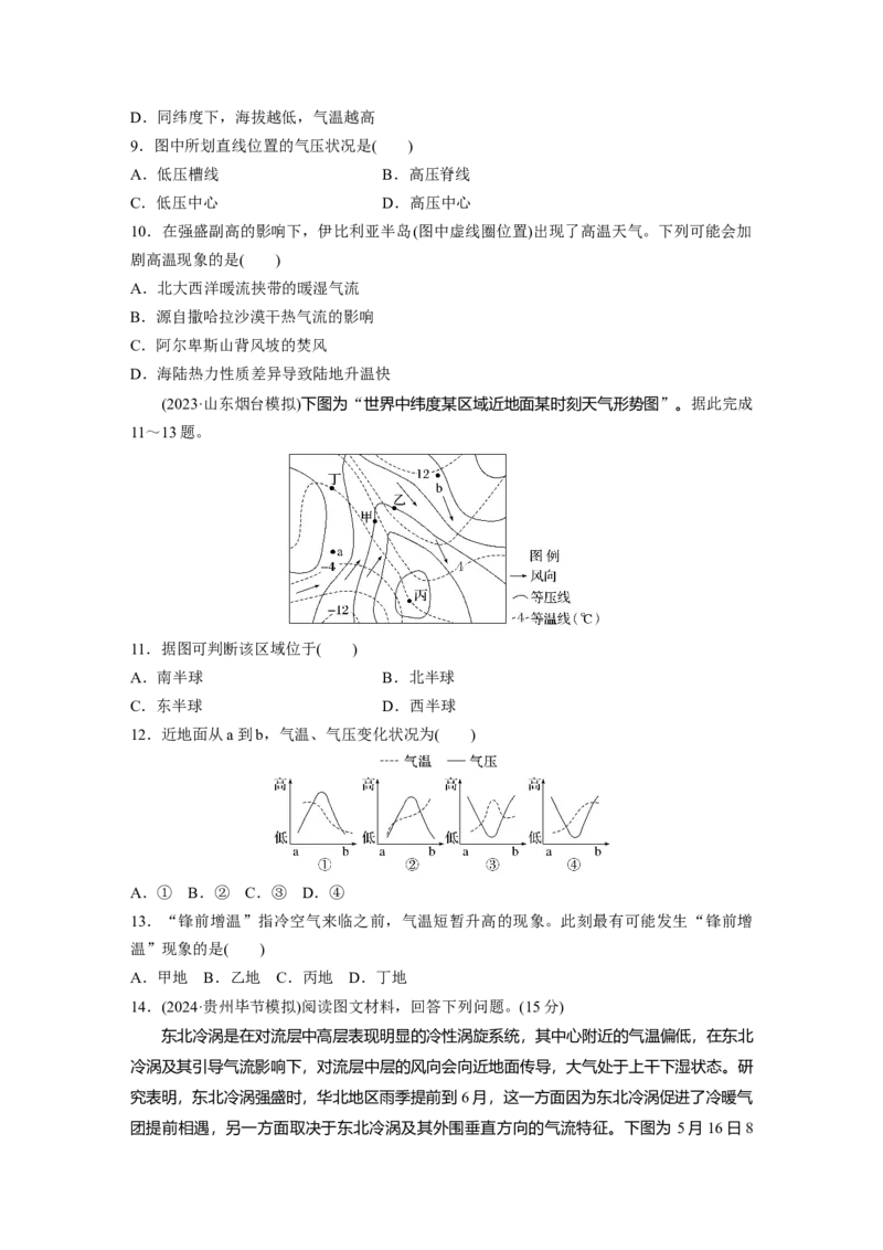 第一部分第四章第3讲训练28　气旋、反气旋与天气_9.2025地理总复习_2025年新高考资料_一轮复习_2025高考大一轮复习讲义+练习（完结）_2025高考大一轮复习地理（湘教版）_一轮复习89练