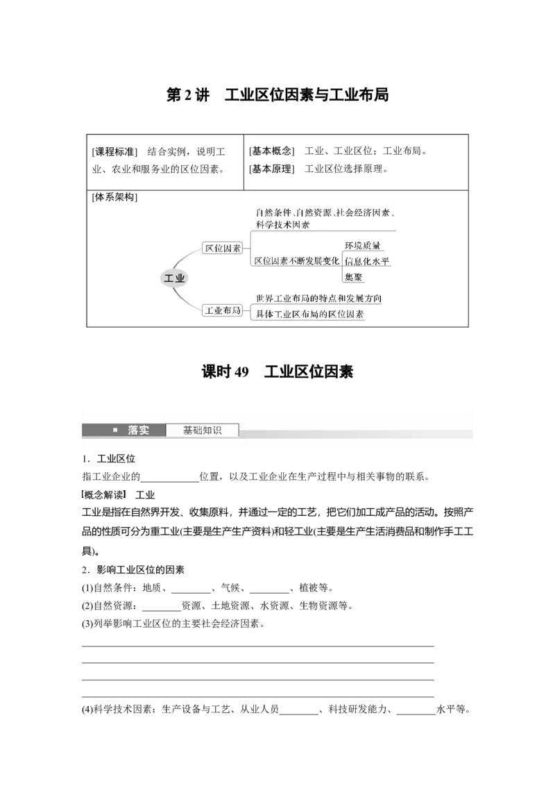 第二部分第三章第2讲课时49　工业区位因素_9.2025地理总复习_2025年新高考资料_一轮复习_2025高考大一轮复习讲义+练习（完结）_2025高考大一轮复习地理（湘教版）_大一轮复习讲义