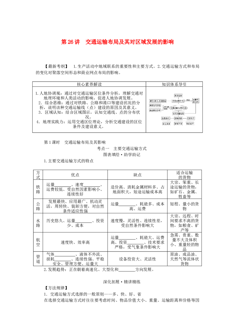 统考版2023版高三地理一轮复习第26讲交通运输布局及其对区域发展的影响学生用书_9.2025地理总复习_赠品通用版（老高考）复习资料_一轮复习
