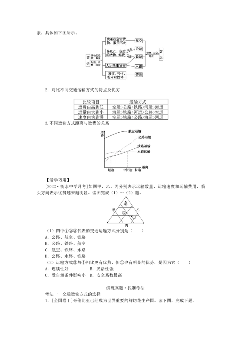 统考版2023版高三地理一轮复习第26讲交通运输布局及其对区域发展的影响学生用书_9.2025地理总复习_赠品通用版（老高考）复习资料_一轮复习
