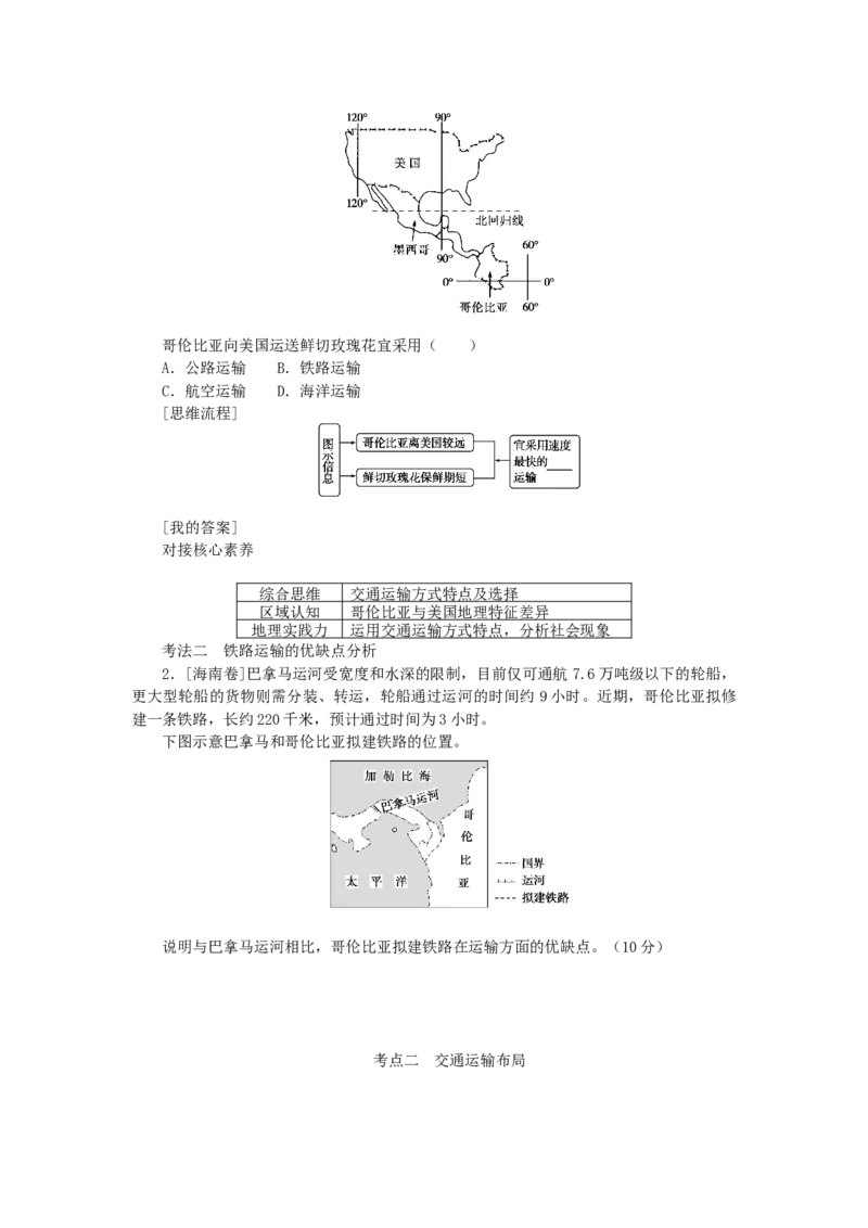 统考版2023版高三地理一轮复习第26讲交通运输布局及其对区域发展的影响学生用书_9.2025地理总复习_赠品通用版（老高考）复习资料_一轮复习