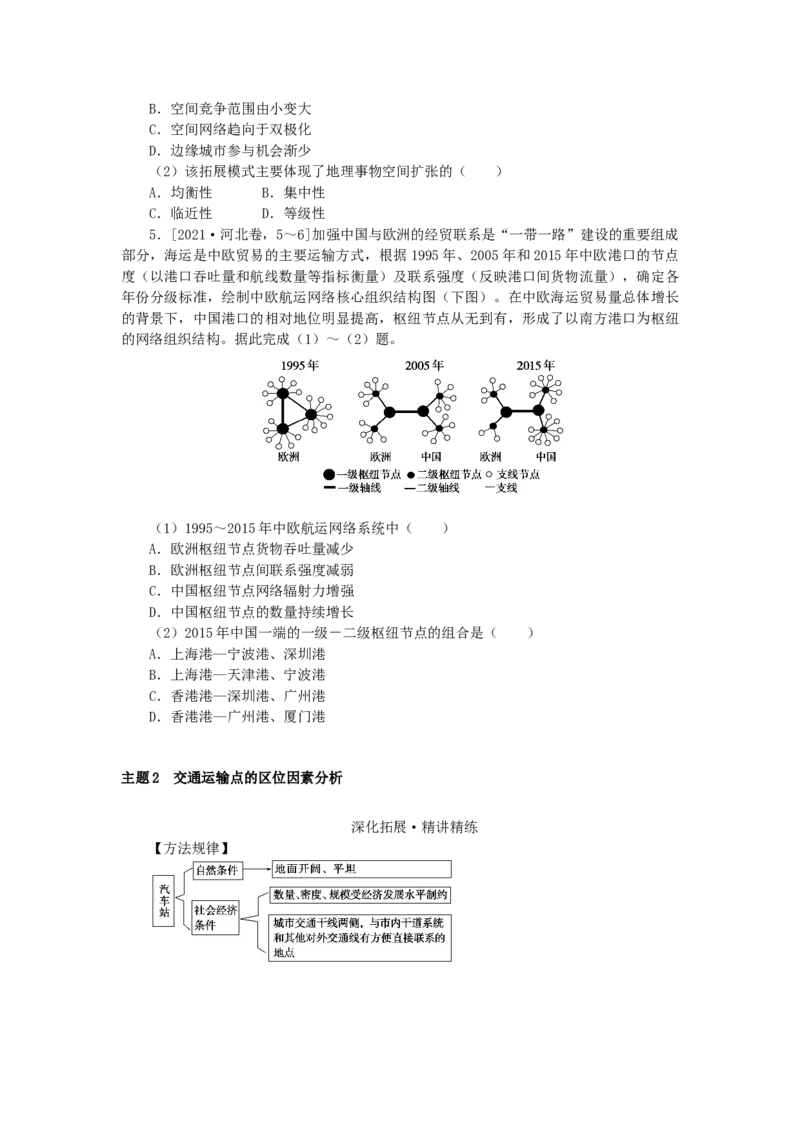 统考版2023版高三地理一轮复习第26讲交通运输布局及其对区域发展的影响学生用书_9.2025地理总复习_赠品通用版（老高考）复习资料_一轮复习