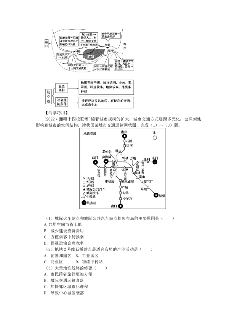 统考版2023版高三地理一轮复习第26讲交通运输布局及其对区域发展的影响学生用书_9.2025地理总复习_赠品通用版（老高考）复习资料_一轮复习
