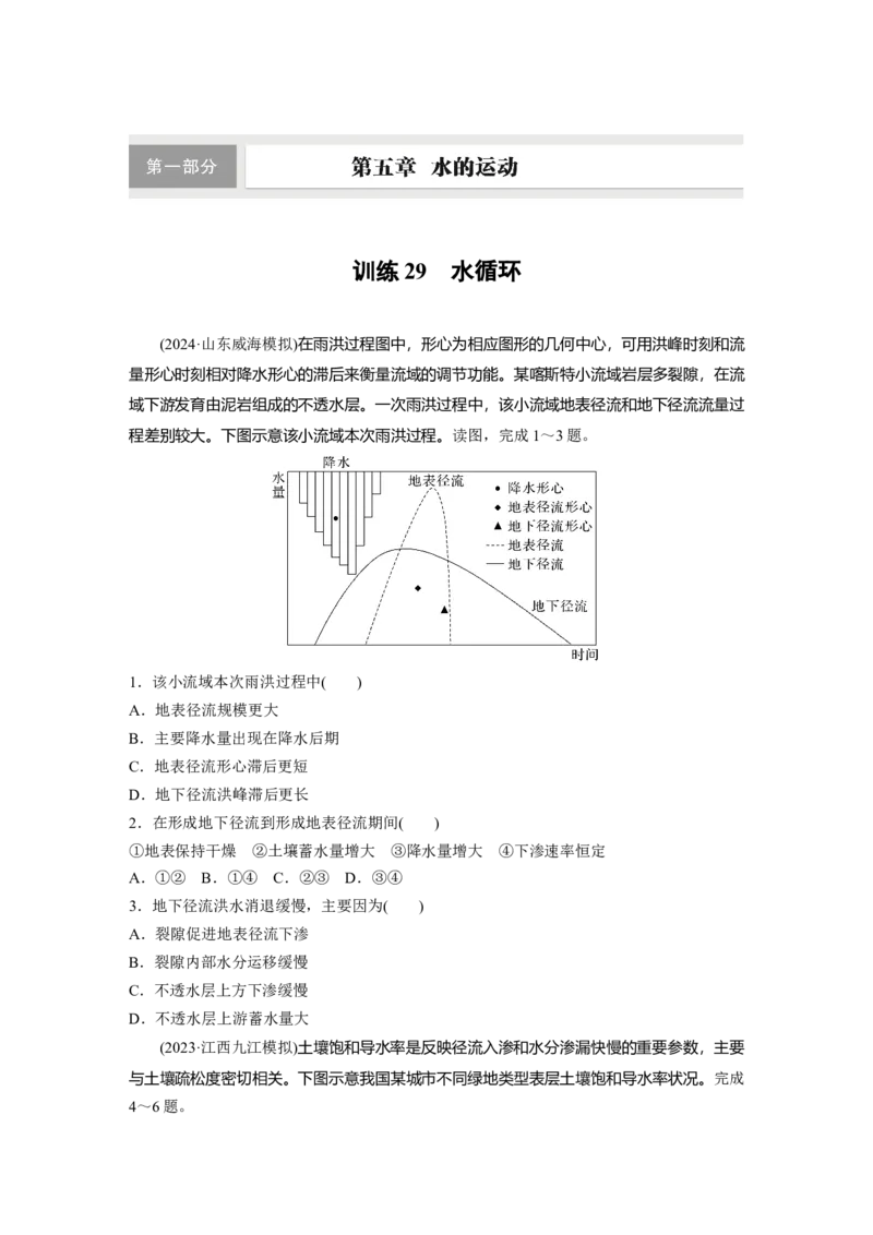 第一部分第五章训练29水循环_9.2025地理总复习_2025年新高考资料_一轮复习_2025高考大一轮复习讲义+练习（完结）_2025高考大一轮复习地理（湘教版）_一轮复习89练
