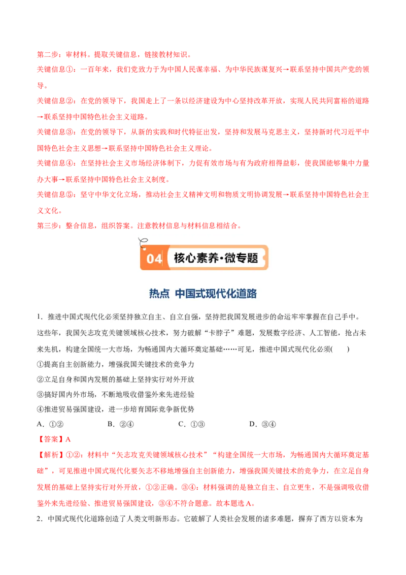 专题03道路篇&mdash;&mdash;中国式现代化（讲义）（解析版）_8.2025政治总复习_2024年新高考资料_2.2024二轮复习