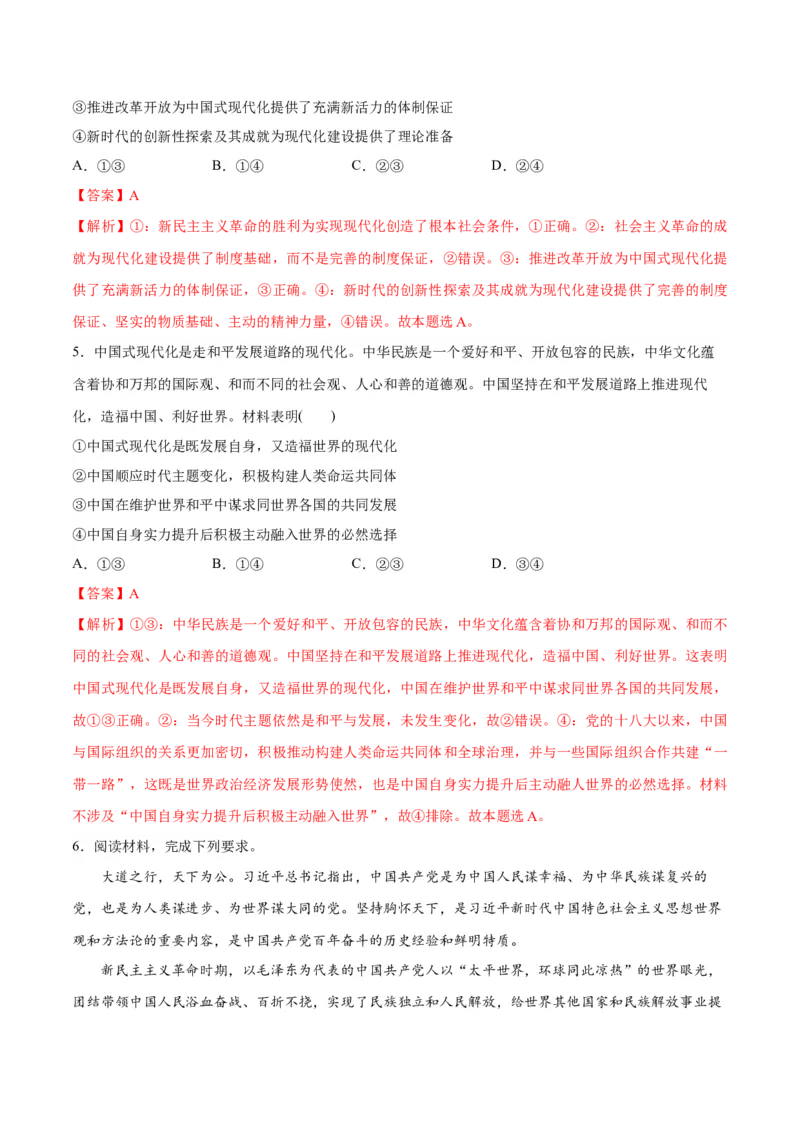 专题03道路篇&mdash;&mdash;中国式现代化（讲义）（解析版）_8.2025政治总复习_2024年新高考资料_2.2024二轮复习