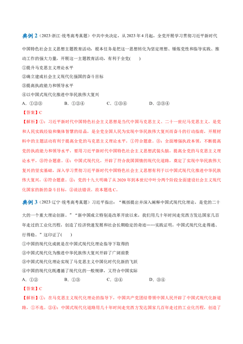 专题03道路篇&mdash;&mdash;中国式现代化（讲义）（解析版）_8.2025政治总复习_2024年新高考资料_2.2024二轮复习