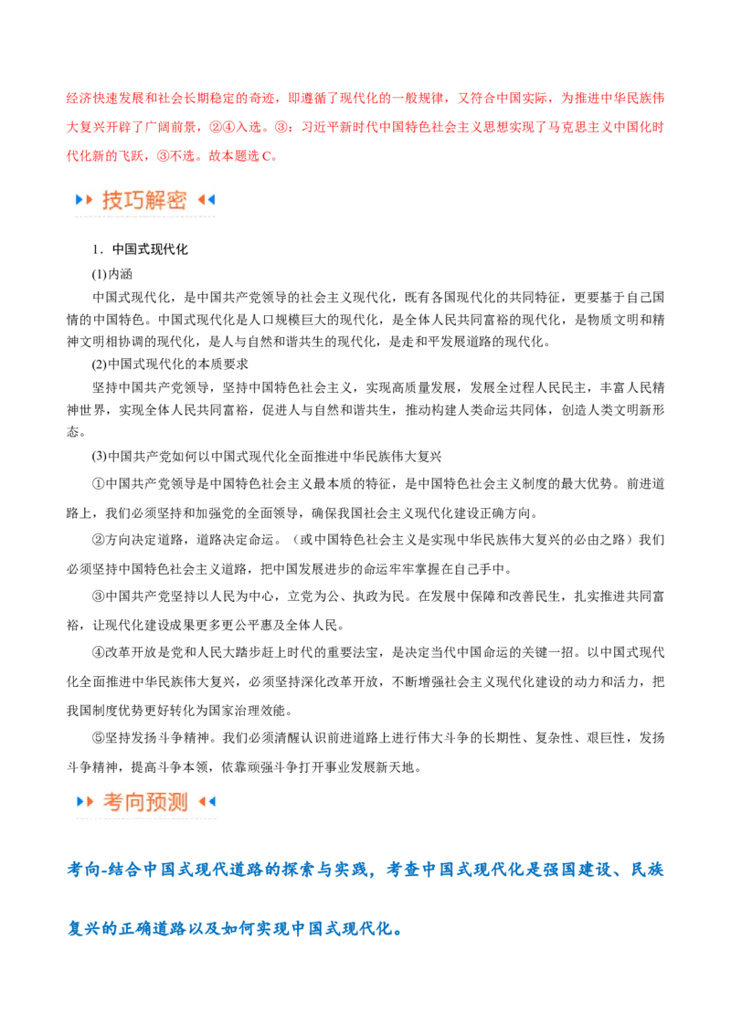 专题03道路篇&mdash;&mdash;中国式现代化（讲义）（解析版）_8.2025政治总复习_2024年新高考资料_2.2024二轮复习