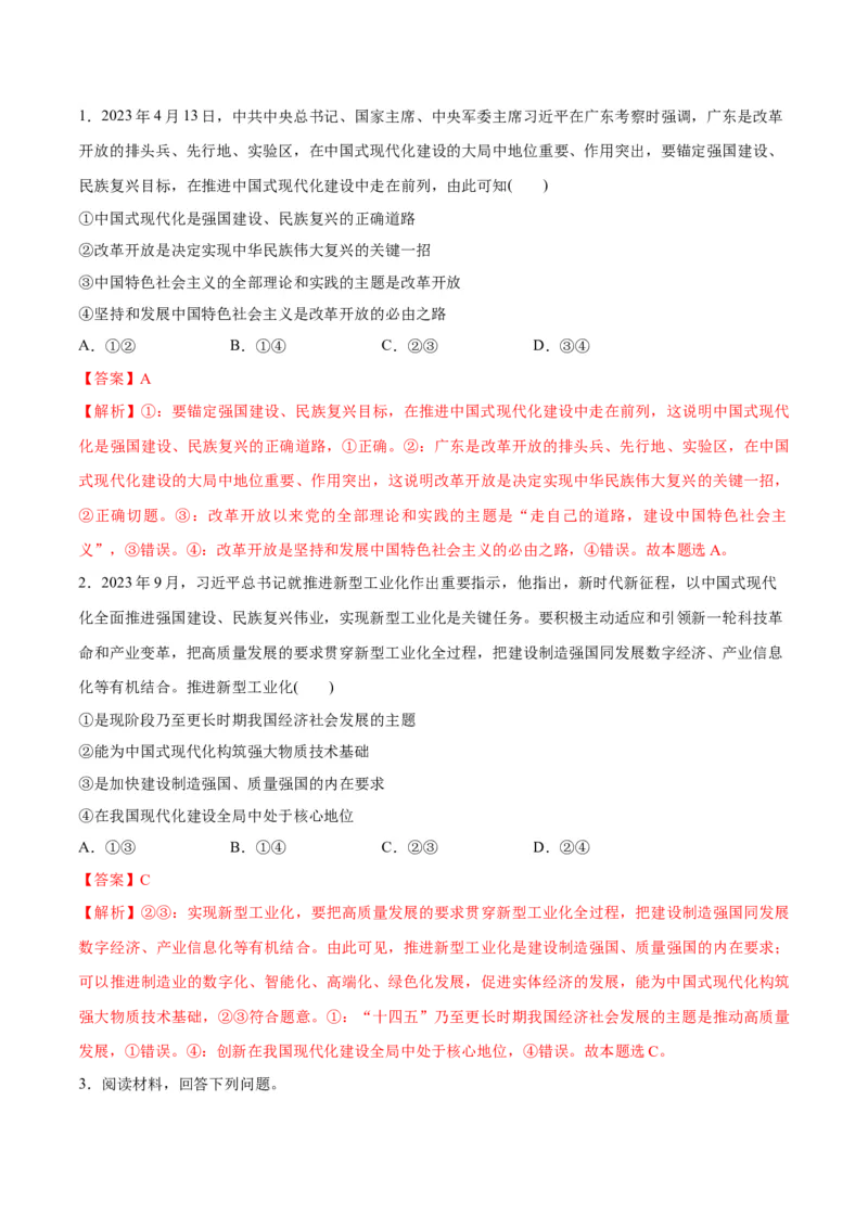 专题03道路篇&mdash;&mdash;中国式现代化（讲义）（解析版）_8.2025政治总复习_2024年新高考资料_2.2024二轮复习