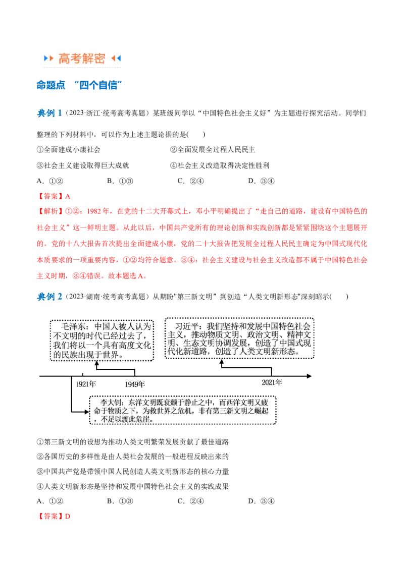 专题03道路篇&mdash;&mdash;中国式现代化（讲义）（解析版）_8.2025政治总复习_2024年新高考资料_2.2024二轮复习