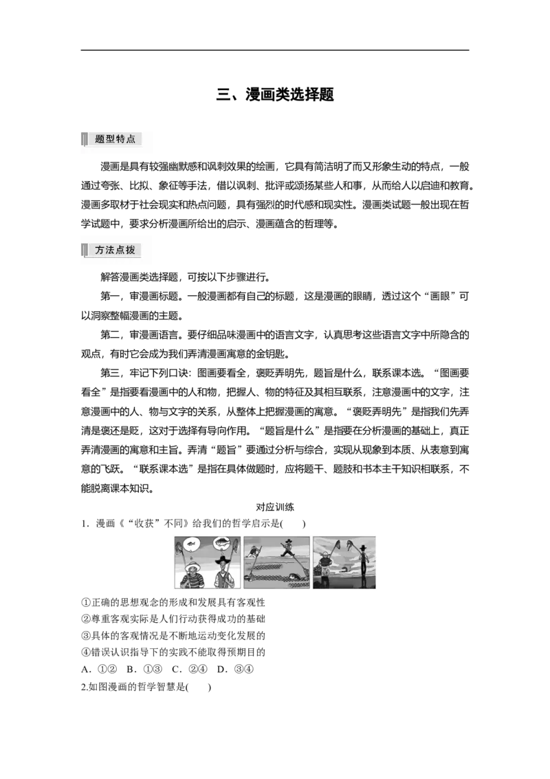 三、漫画类选择题_8.2025政治总复习_赠品通用版（老高考）复习资料_二轮复习_2023年高考政治二轮复习讲义+课件（全国版）_2023年高考政治二轮复习讲义（全国版）_学生版