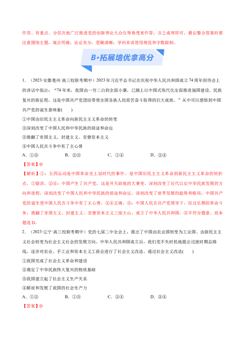 专题01贡献篇&mdash;&mdash;中国在百年奋斗历程中的重大历史贡献（分层练）（解析版）_8.2025政治总复习_2024年新高考资料_2.2024二轮复习