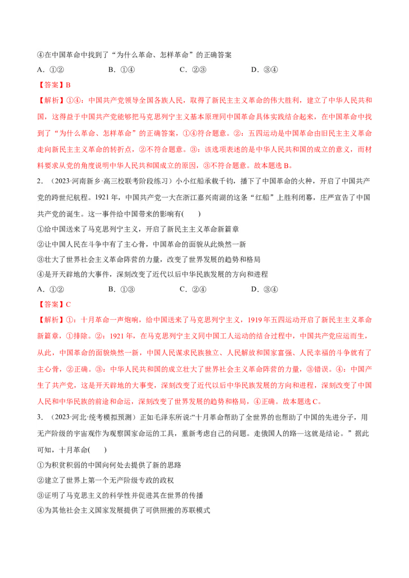 专题01贡献篇&mdash;&mdash;中国在百年奋斗历程中的重大历史贡献（分层练）（解析版）_8.2025政治总复习_2024年新高考资料_2.2024二轮复习