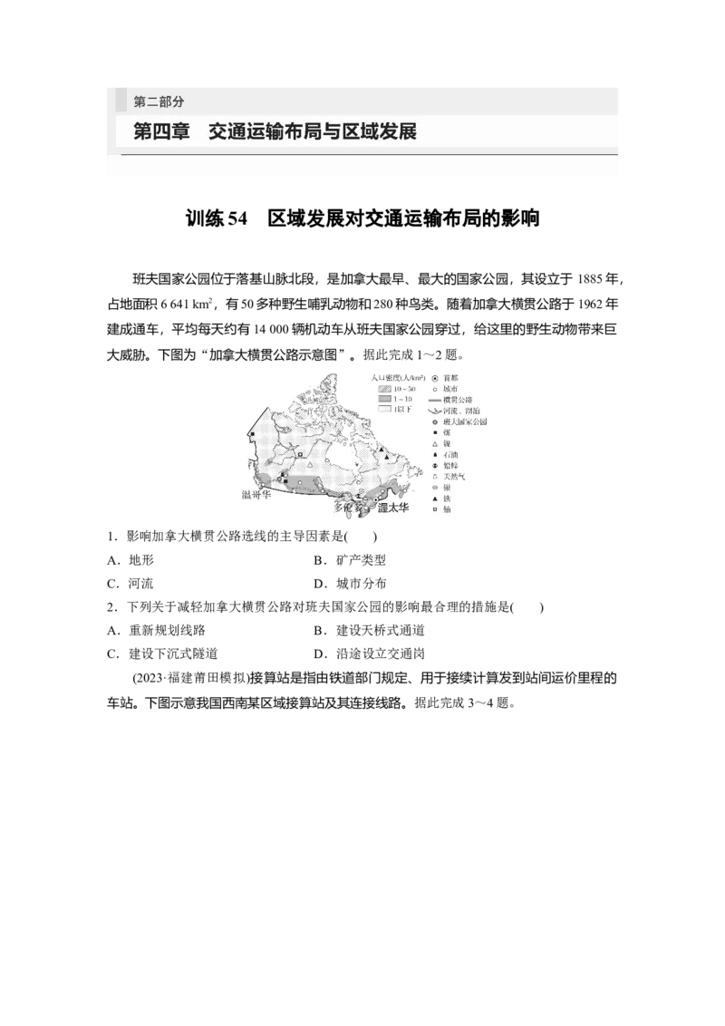 第二部分　第四章　训练54　区域发展对交通运输布局的影响_9.2025地理总复习_2024年新高考资料_1.2024一轮复习_2024年高考地理一轮复习讲义（新人教版）_学生版在此文件夹_一轮复习89练