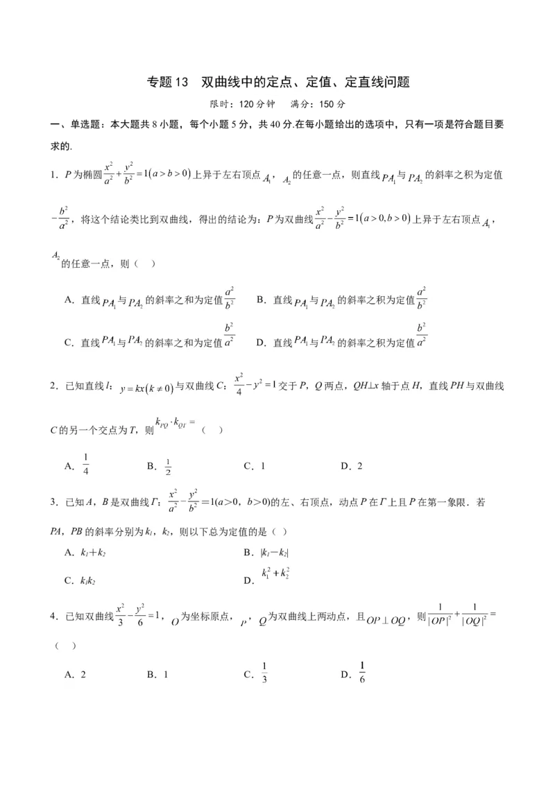专题13双曲线中的定点、定值、定直线问题(原卷版)_2.2025数学总复习_2024年新高考资料_3.2024专项复习_2024年新高考数学之圆锥曲线专项重难点突破练（新高考专用）