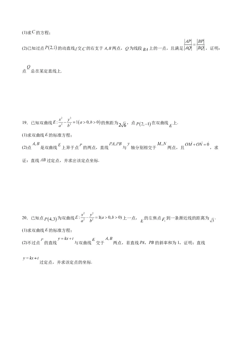 专题13双曲线中的定点、定值、定直线问题(原卷版)_2.2025数学总复习_2024年新高考资料_3.2024专项复习_2024年新高考数学之圆锥曲线专项重难点突破练（新高考专用）