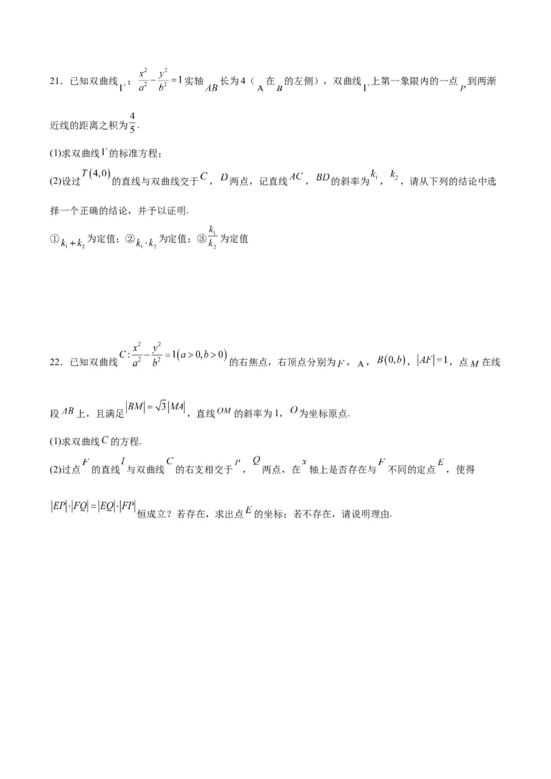 专题13双曲线中的定点、定值、定直线问题(原卷版)_2.2025数学总复习_2024年新高考资料_3.2024专项复习_2024年新高考数学之圆锥曲线专项重难点突破练（新高考专用）