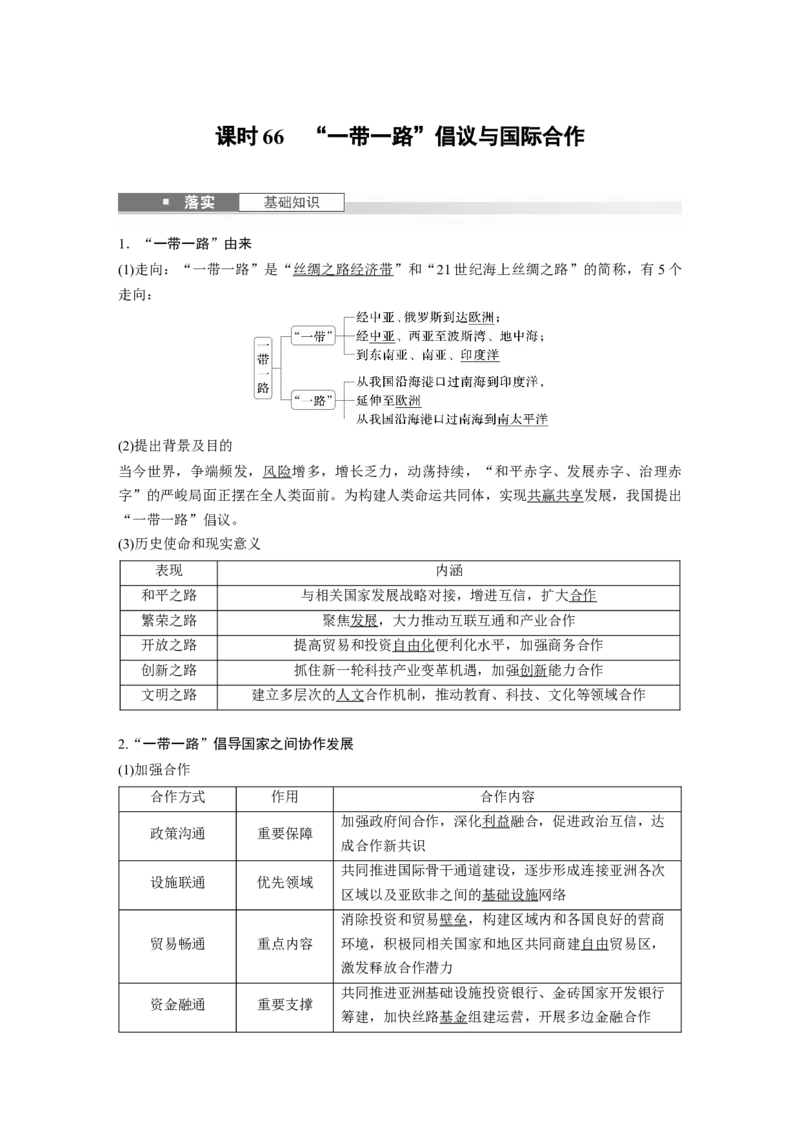 第三部分第三章课时66　&ldquo;一带一路&rdquo;倡议与国际合作_9.2025地理总复习_2025年新高考资料_一轮复习_2025高考大一轮复习讲义+练习（完结）_2025高考大一轮复习地理（湘教版）_436
