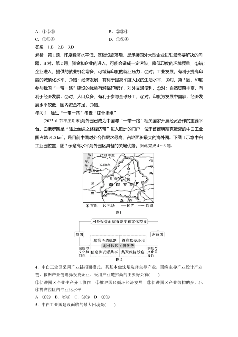 第三部分第三章课时66　&ldquo;一带一路&rdquo;倡议与国际合作_9.2025地理总复习_2025年新高考资料_一轮复习_2025高考大一轮复习讲义+练习（完结）_2025高考大一轮复习地理（湘教版）_436