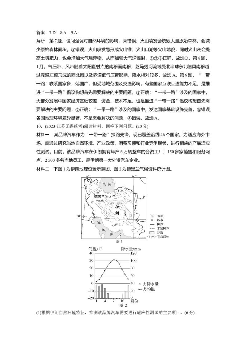 第三部分第三章课时66　&ldquo;一带一路&rdquo;倡议与国际合作_9.2025地理总复习_2025年新高考资料_一轮复习_2025高考大一轮复习讲义+练习（完结）_2025高考大一轮复习地理（湘教版）_436