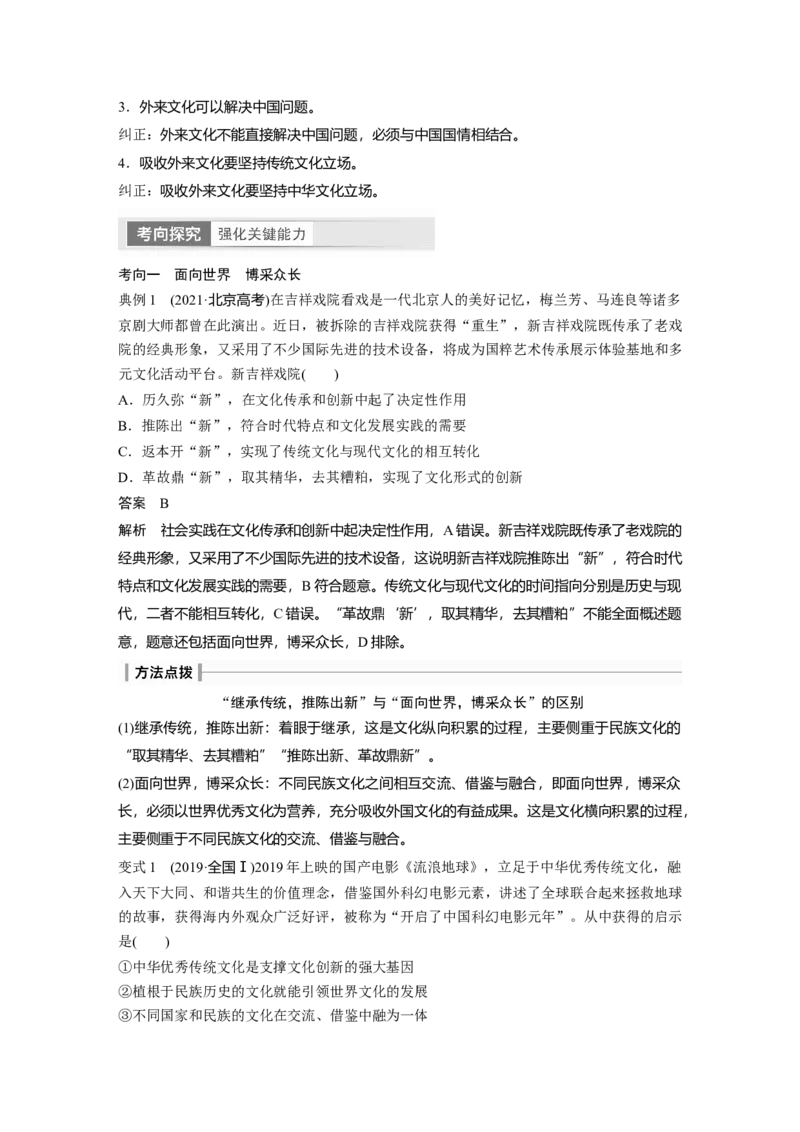 2024年高考政治一轮复习（部编版）必修4　第25课　学习借鉴外来文化的有益成果_8.2025政治总复习_2024年新高考资料_1.2024一轮复习_2024年高考政治一轮复习讲义（部编版）