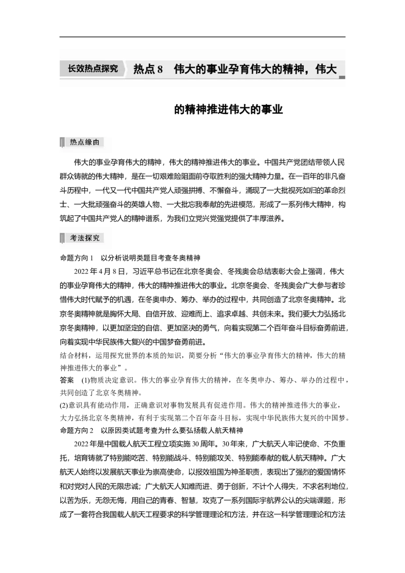 2023年高考政治二轮复习（新高考版）专题8　长效热点探究　热点8　伟大的事业孕育伟大的精神，伟大的精神推进伟大的事业_8.2025政治总复习_2023年新高考资料_二轮复习