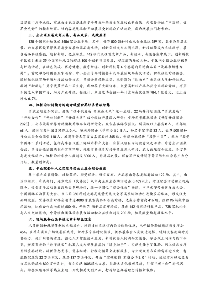 专题13第六届中国国际进口博览会（热点背景+链接教材+创新演练）-每月时政2024届高考政治时政热点专题（新高考通用）_8.2025政治总复习_2024年新高考资料_2.2024二轮复习