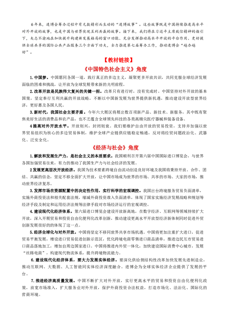 专题13第六届中国国际进口博览会（热点背景+链接教材+创新演练）-每月时政2024届高考政治时政热点专题（新高考通用）_8.2025政治总复习_2024年新高考资料_2.2024二轮复习
