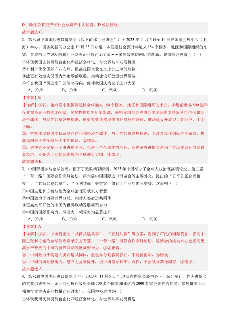 专题13第六届中国国际进口博览会（热点背景+链接教材+创新演练）-每月时政2024届高考政治时政热点专题（新高考通用）_8.2025政治总复习_2024年新高考资料_2.2024二轮复习
