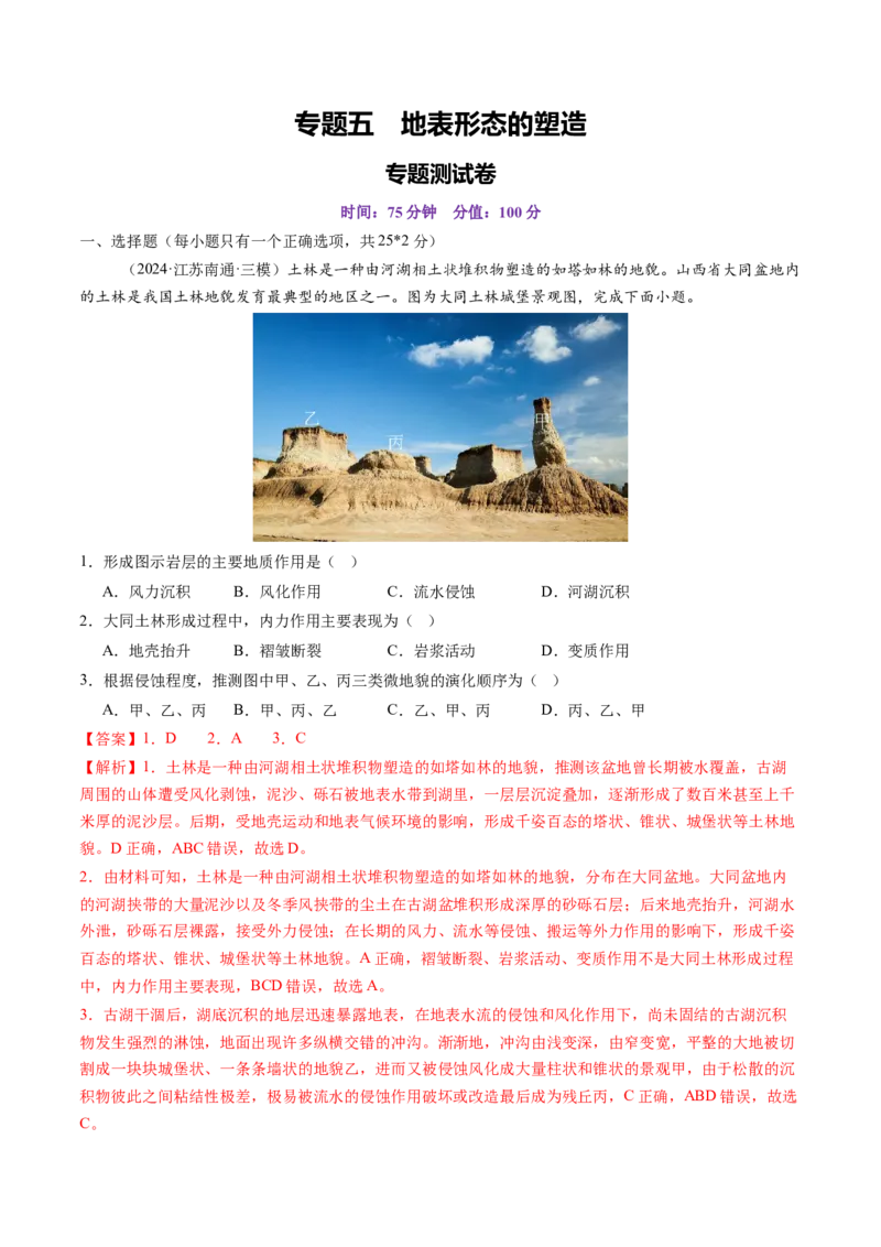第五章地表形态的塑造（测试）（解析版）_9.2025地理总复习_2025年新高考资料_一轮复习_2025年高考地理一轮复习讲练测（新教材新高考）