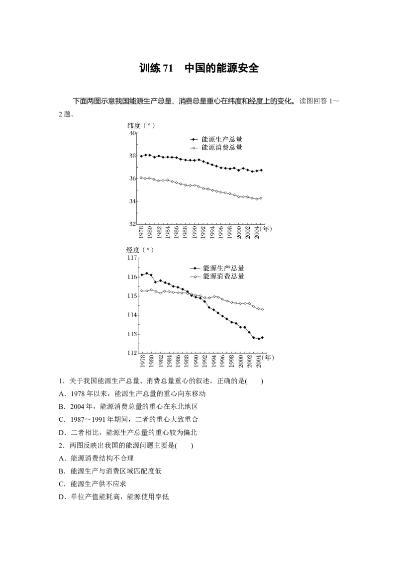 第四部分　第二章　训练71　中国的能源安全_9.2025地理总复习_2024年新高考资料_1.2024一轮复习_2024年高考地理一轮复习讲义（新人教版）_学生版在此文件夹_一轮复习89练