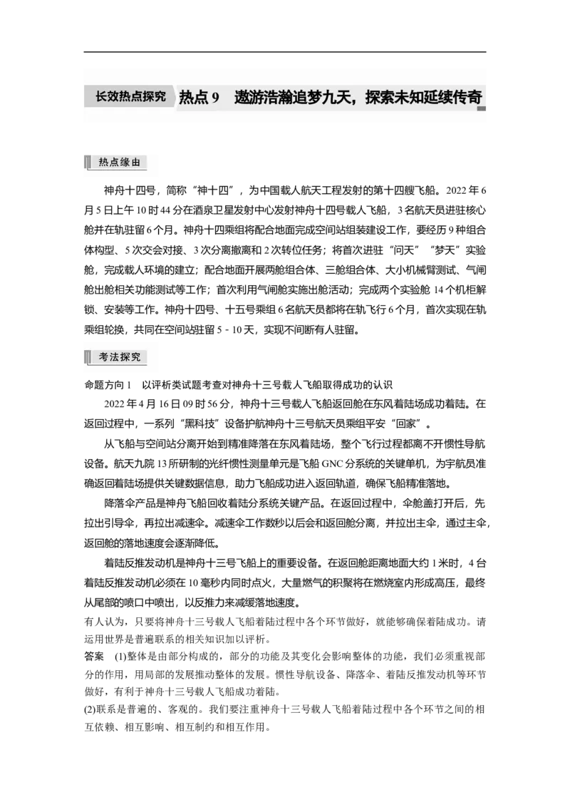 2023年高考政治二轮复习（新高考版）专题9　长效热点探究　热点9　遨游浩瀚追梦九天，探索未知延续传奇_8.2025政治总复习_2023年新高考资料_二轮复习