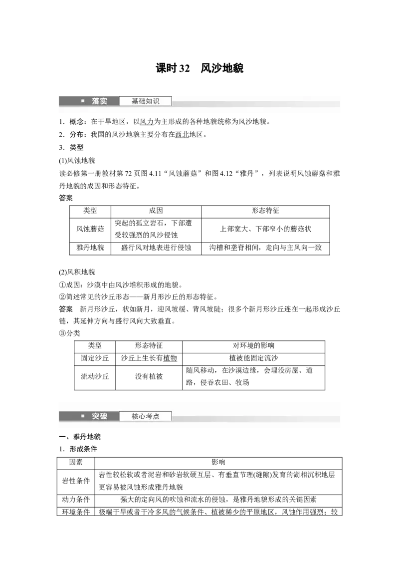第五章　第3讲　课时32　风沙地貌_9.2025地理总复习_2025年新高考资料_一轮复习_2025高考大一轮复习讲义+练习（完结）_2025高考大一轮复习地理（人教版）