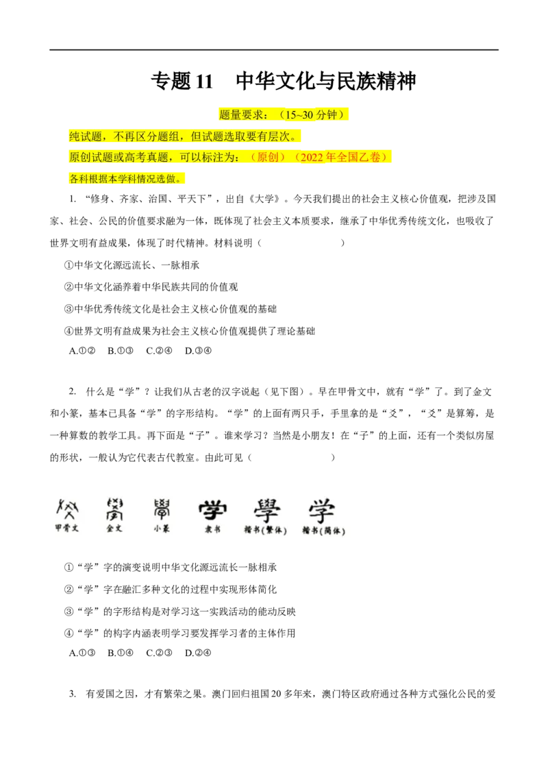 专题11中华文化与民族精神-2023年高考政治一轮复习小题多维练（原卷版）_8.2025政治总复习_赠品通用版（老高考）复习资料_一轮复习_2023年高考政治一轮复习小题多维练（人教版）