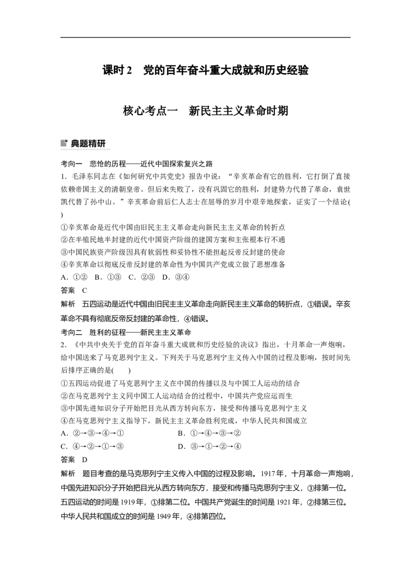 2023年高考政治二轮复习（新高考版）专题1　课时2　党的百年奋斗重大成就和历史经验_8.2025政治总复习_2023年新高考资料_二轮复习_2023年高考政治二轮复习讲义+课件（新高考版）