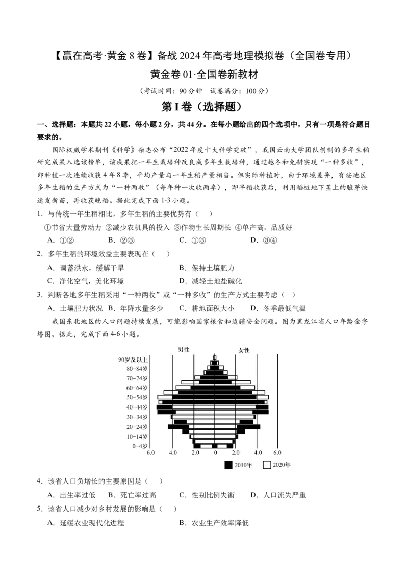 黄金卷01（考试版）-赢在高考&middot;黄金8卷备战2024年高考地理模拟卷（全国卷新教材）_9.2025地理总复习_2024年新高考资料_4.2024高考模拟预测试卷
